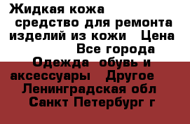 Жидкая кожа Liquid Leather средство для ремонта изделий из кожи › Цена ­ 1 470 - Все города Одежда, обувь и аксессуары » Другое   . Ленинградская обл.,Санкт-Петербург г.